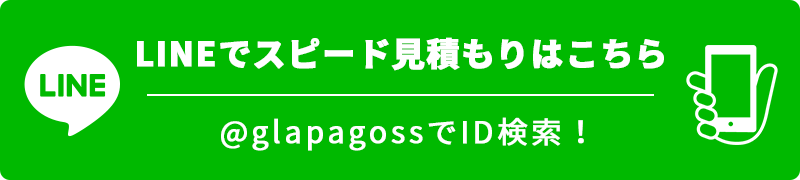 LINEでスピード見積もり