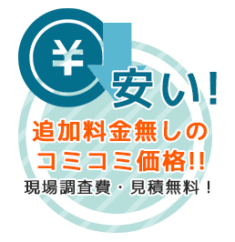 現場調査無料で安い