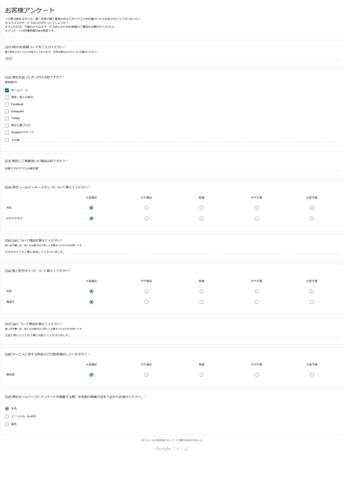 お客様アンケート