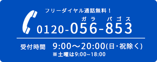 フリーダイヤル
