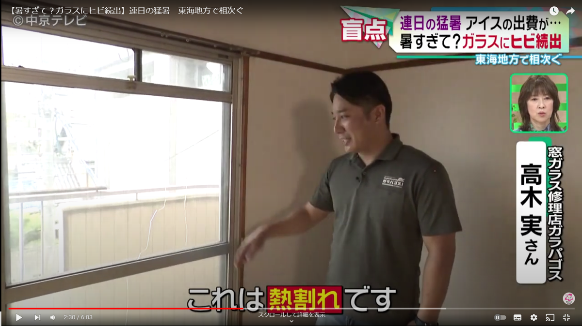 ガラス熱割れ取材01