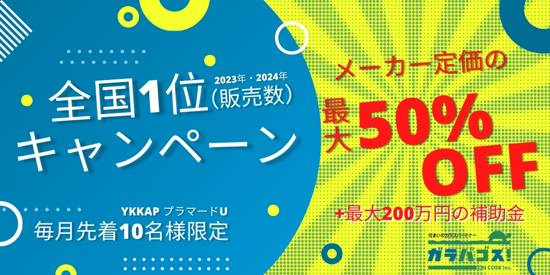 真空ガラス内窓キャンペーン