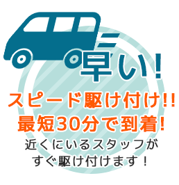 スピード駆け付けで早い！