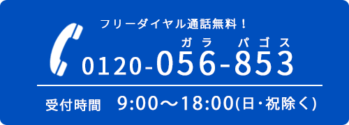 フリーダイヤル