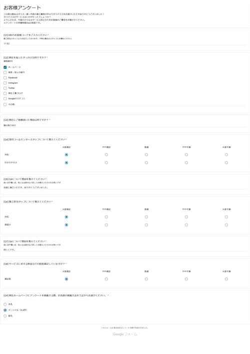 お客様アンケート