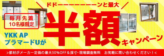 内窓キャンペーン