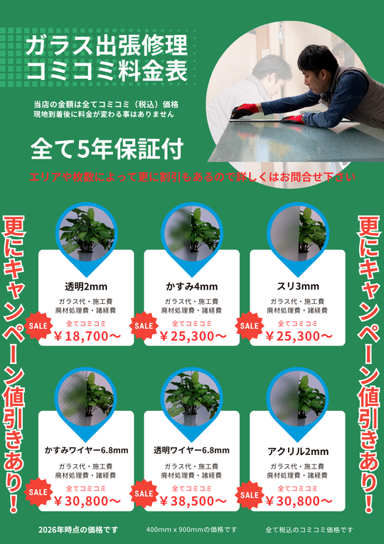 ガラス修理料金バナー