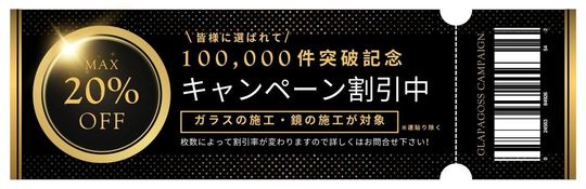 キャンペーン値引きバナー